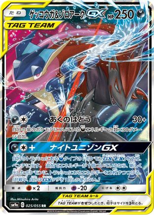 Greninja & Zoroark GX 025/055 [SM9a Night Unison] Holofoil (Japanese)