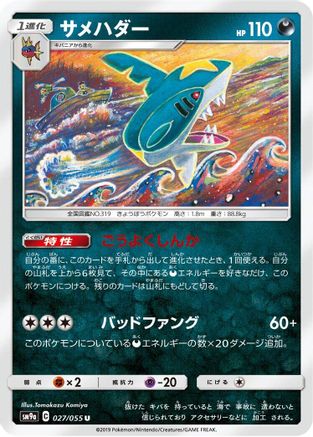 Sharpedo 027/055 [SM9a Night Unison] (Japanese)