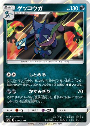 Greninja 028/055 [SM9a Night Unison] Holofoil (Japanese)