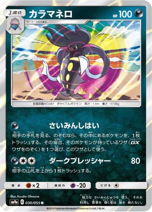 Malamar 030/055 [SM9a Night Unison] Holofoil (Japanese)