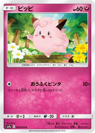 Clefairy 032/055 [SM9a Night Unison] (Japanese)