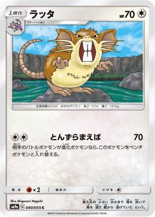 Raticate 040/055 [SM9a Night Unison] (Japanese)