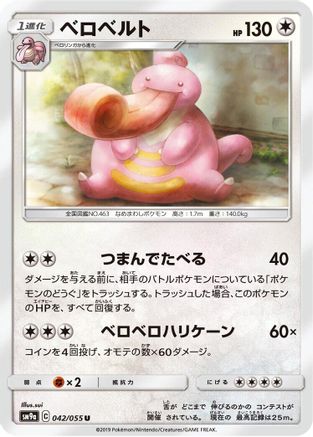 Lickilicky 042/055 [SM9a Night Unison] (Japanese)
