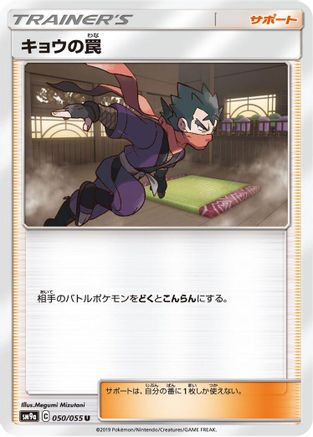 Koga's Trap 050/055 [SM9a Night Unison] (Japanese)