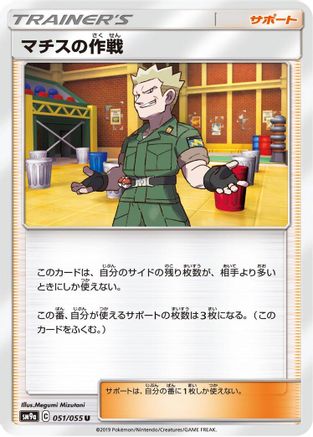 Lt. Surge's Strategy 051/055 [SM9a Night Unison] (Japanese)