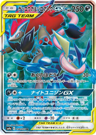 Greninja & Zoroark GX 058/055 [SM9a Night Unison] Holofoil (Japanese)