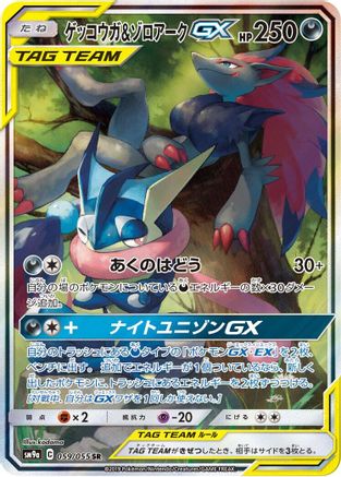 Greninja & Zoroark GX 059/055 [SM9a Night Unison] Holofoil (Japanese)