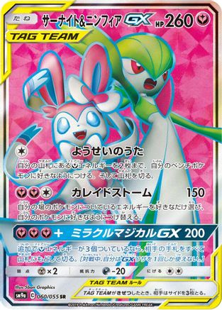 Gardevoir & Sylveon GX 060/055 [SM9a Night Unison] Holofoil (Japanese)