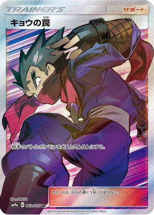 Koga's Trap 063/055 [SM9a Night Unison] Holofoil (Japanese)