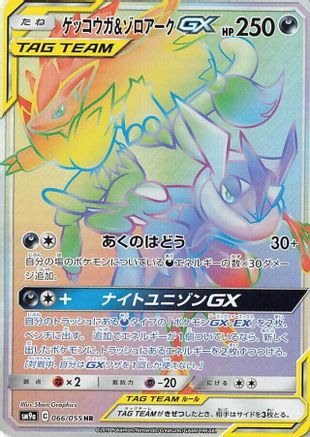 Greninja & Zoroark GX 066/055 [SM9a Night Unison] Holofoil (Japanese)