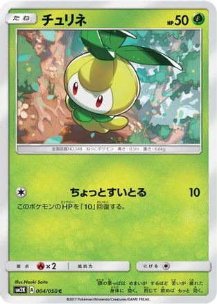 Petilil 004/050 [SM2K Islands Await You] (Japanese)