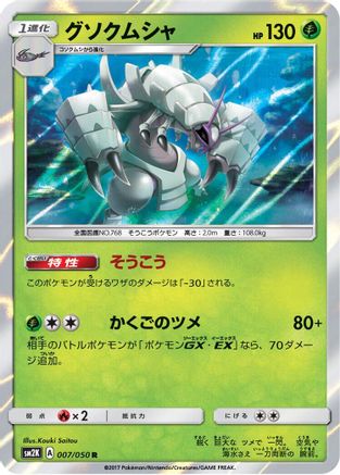 Golisopod 007/050 [SM2K Islands Await You] Holofoil (Japanese)
