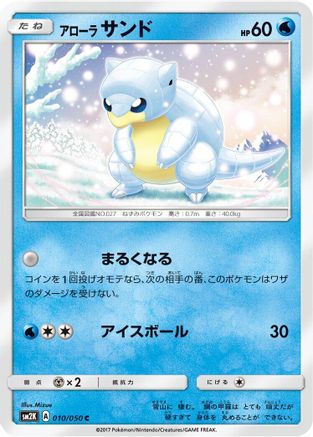 Alolan Sandshrew 010/050 [SM2K Islands Await You] (Japanese)