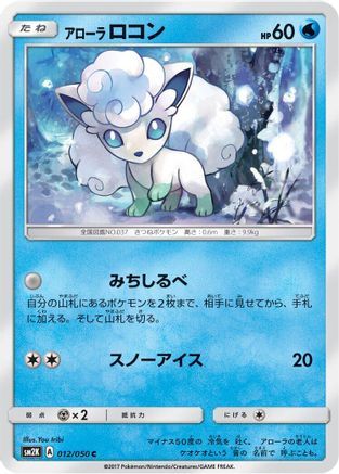 Alolan Vulpix 012/050 [SM2K Islands Await You] (Japanese)