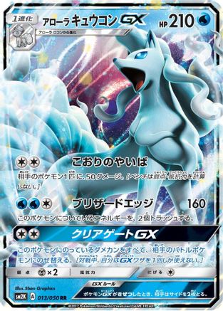 Alolan Ninetales GX 013/050 [SM2K Islands Await You] Holofoil (Japanese)