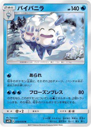 Vanilluxe 019/050 [SM2K Islands Await You] (Japanese)
