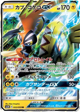 Tapu Koko GX 022/050 [SM2K Islands Await You] Holofoil (Japanese)