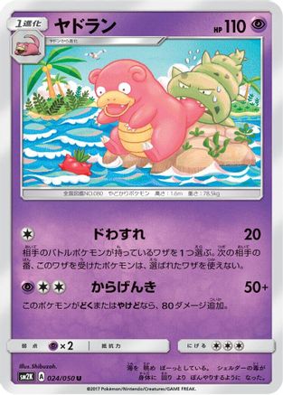 Slowbro 024/050 [SM2K Islands Await You] (Japanese)