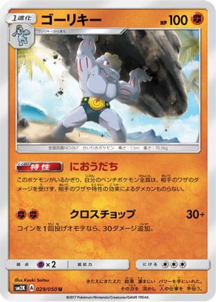 Machoke 029/050 [SM2K Islands Await You] (Japanese)
