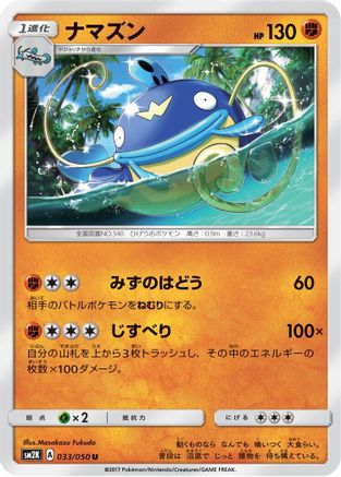 Whiscash 033/050 [SM2K Islands Await You] (Japanese)