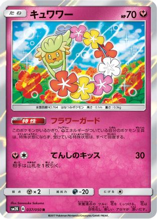 Comfey 037/050 [SM2K Islands Await You] Holofoil (Japanese)