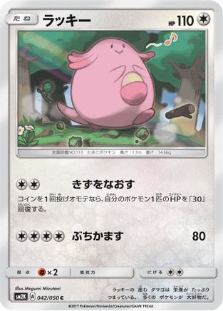 Chansey 042/050 [SM2K Islands Await You] (Japanese)