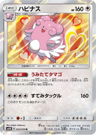 Blissey 043/050 [SM2K Islands Await You] Holofoil (Japanese)