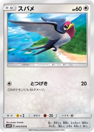 Taillow 044/050 [SM2K Islands Await You] (Japanese)
