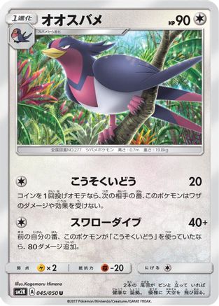 Swellow 045/050 [SM2K Islands Await You] (Japanese)
