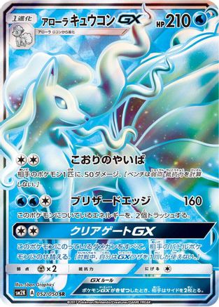 Alolan Ninetales GX 052/050 [SM2K Islands Await You] Holofoil (Japanese)