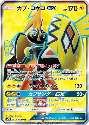 Tapu Koko GX 053/050 [SM2K Islands Await You] Holofoil (Japanese)