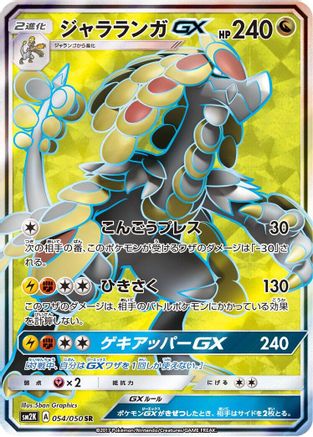Kommo-o GX 054/050 [SM2K Islands Await You] Holofoil (Japanese)