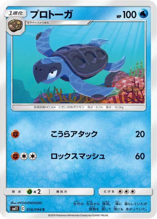 Tirtouga 016/094 [SM11 Miracle Twin] (Japanese)