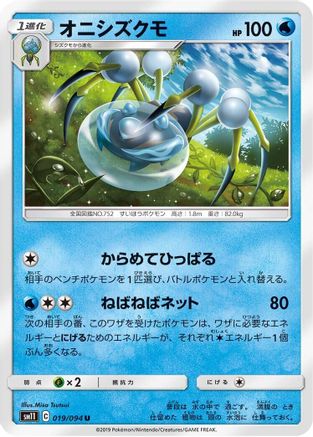Araquanid 019/094 [SM11 Miracle Twin] (Japanese)