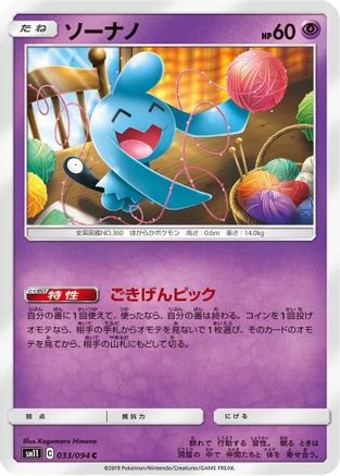 Wynaut 033/094 [SM11 Miracle Twin] (Japanese)
