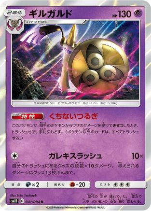 Aegislash 041/094 [SM11 Miracle Twin] Holofoil (Japanese)