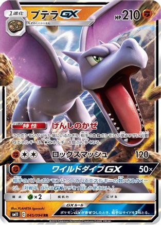 Aerodactyl GX 045/094 [SM11 Miracle Twin] Holofoil (Japanese)
