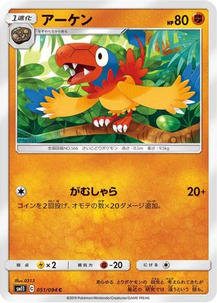 Archen 051/094 [SM11 Miracle Twin] (Japanese)
