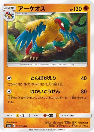 Archeops 052/094 [SM11 Miracle Twin] (Japanese)