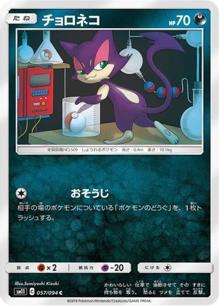 Purrloin 057/094 [SM11 Miracle Twin] (Japanese)