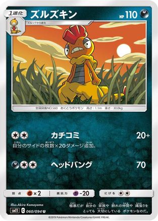 Scrafty 060/094 [SM11 Miracle Twin] (Japanese)