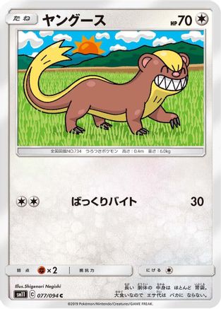 Yungoos 077/094 [SM11 Miracle Twin] (Japanese)