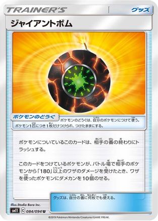 Giant Bomb 084/094 [SM11 Miracle Twin] (Japanese)