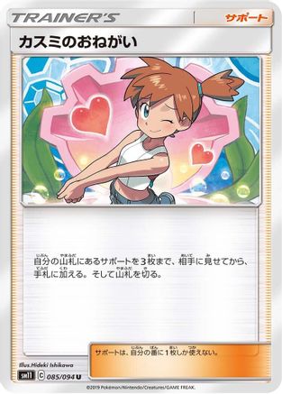 Misty's Favor 085/094 [SM11 Miracle Twin] (Japanese)
