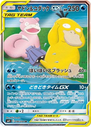 Slowpoke & Psyduck GX 096/094 [SM11 Miracle Twin] Holofoil (Japanese)