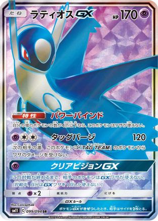 Latios GX 099/094 [SM11 Miracle Twin] Holofoil (Japanese)