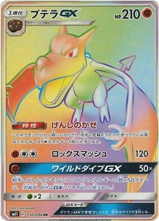 Aerodactyl GX 110/094 [SM11 Miracle Twin] Holofoil (Japanese)
