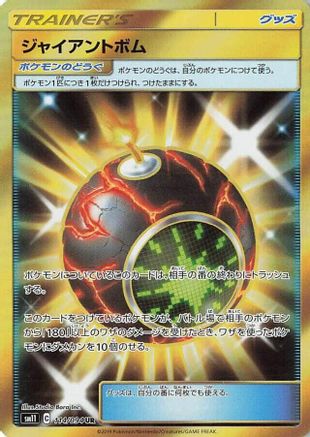 Giant Bomb 114/094 [SM11 Miracle Twin] Holofoil (Japanese)