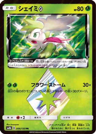 Shaymin Prism Star 006/150 [SM8b GX Ultra Shiny] Holofoil (Japanese)
