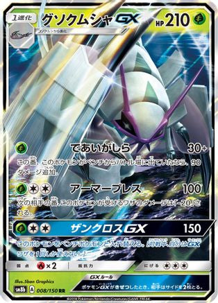 Golisopod GX 008/150 [SM8b GX Ultra Shiny] Holofoil (Japanese)